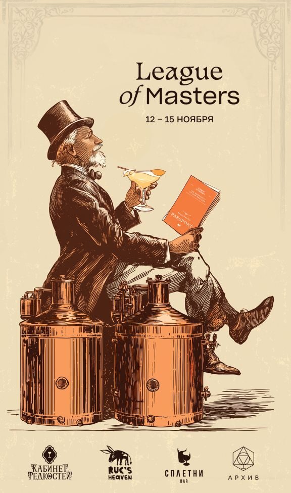 Лига мастеров 2025